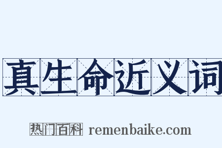 真生命近义词是什么意思的图片